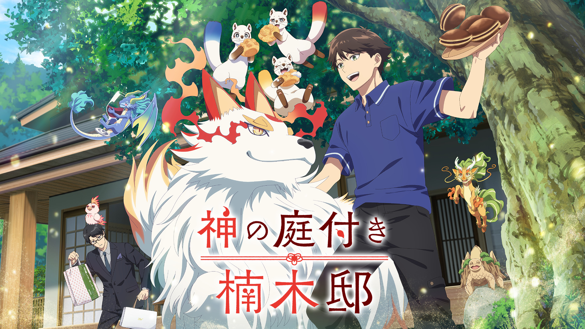 神の庭付き楠木邸 - dアニメストア キービジュアル