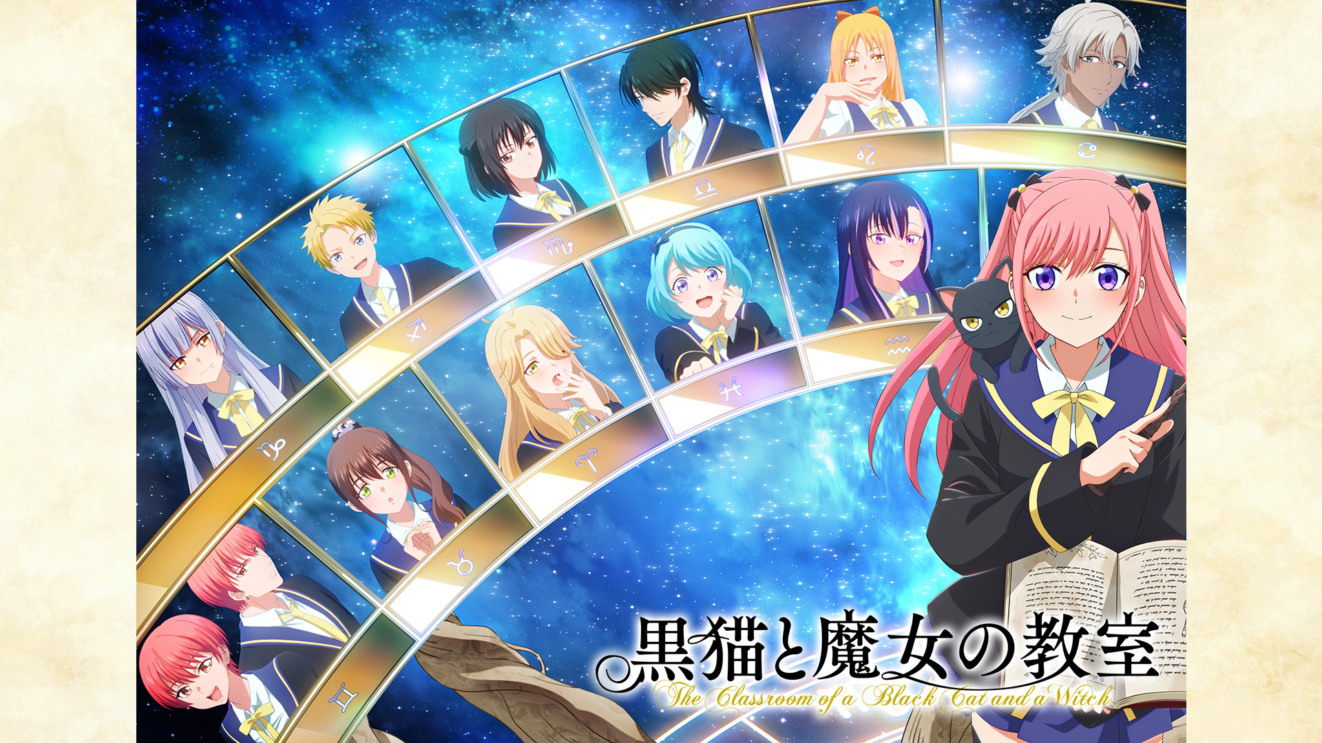黒猫と魔女の教室 - dアニメストア キービジュアル