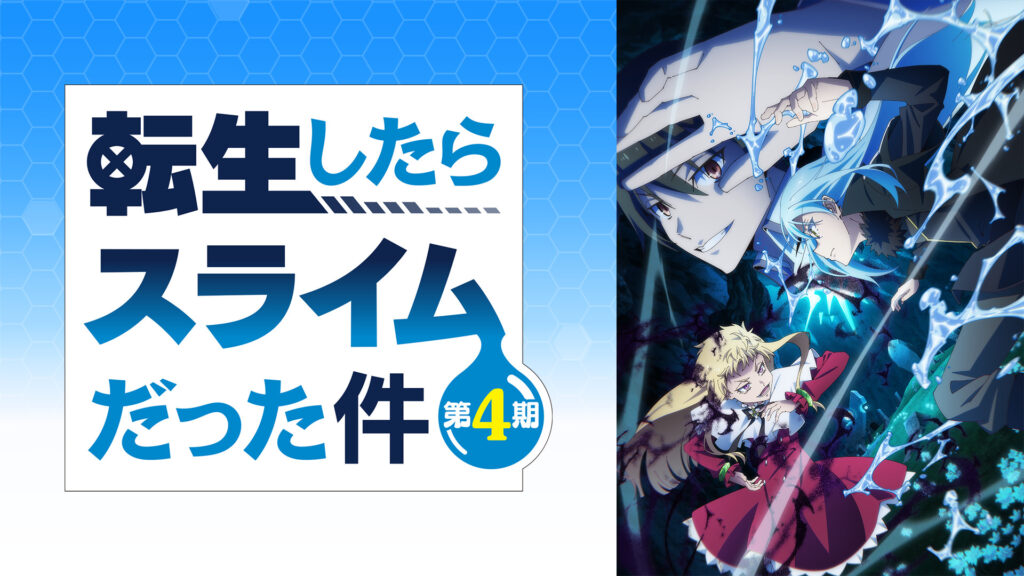 転生したらスライムだった件 第4期 - d-anime キービジュアル