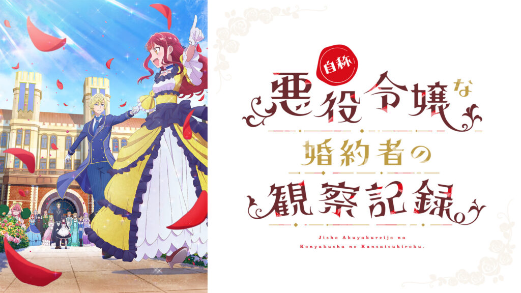 自称悪役令嬢な婚約者の観察記録。 - dアニメストア キービジュアル