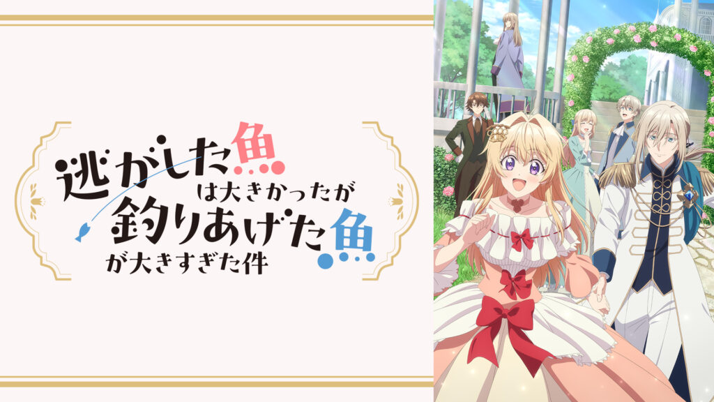 逃がした魚は大きかったが釣りあげた魚が大きすぎた件 - dアニメストア キービジュアル
