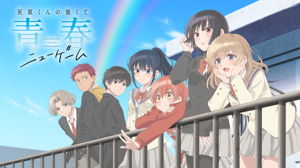 灰原くんの強くて青春ニューゲーム - dアニメストア キービジュアル