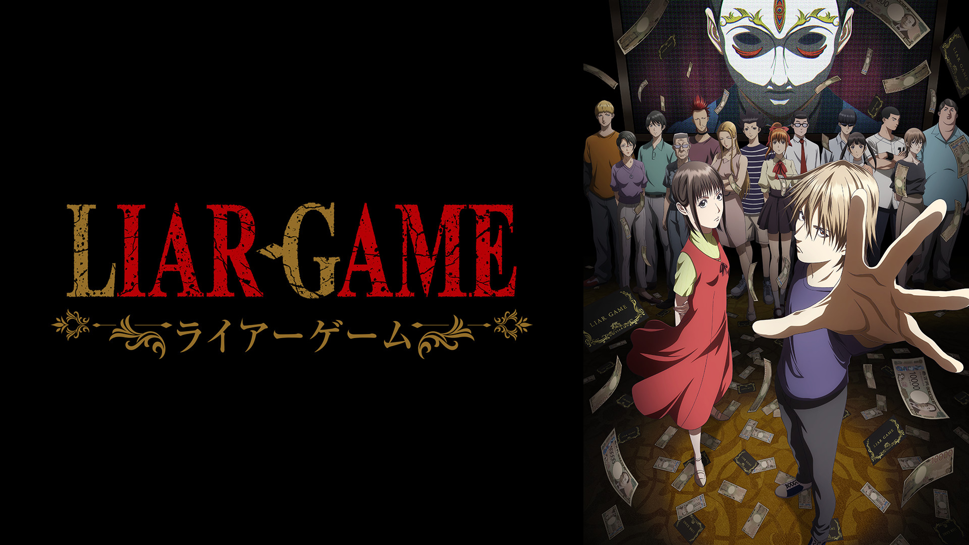 LIAR GAME - dアニメストア キービジュアル