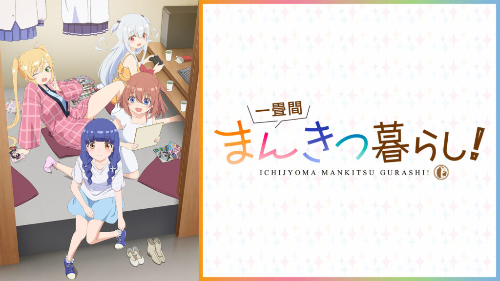 一畳間まんきつ暮らし！ - dアニメストア キービジュアル