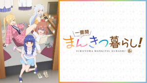 一畳間まんきつ暮らし！
