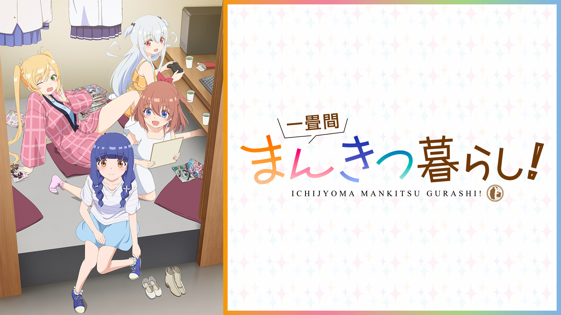 一畳間まんきつ暮らし！ - dアニメストア キービジュアル