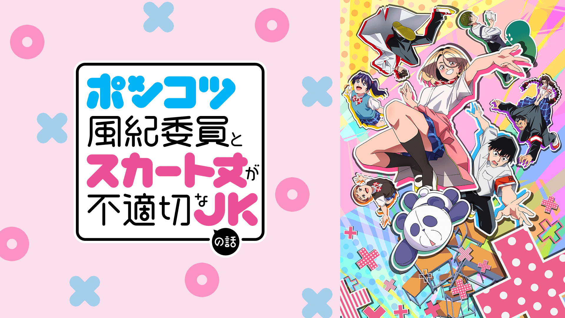 ポンコツ風紀委員とスカート丈が不適切なＪＫの話
