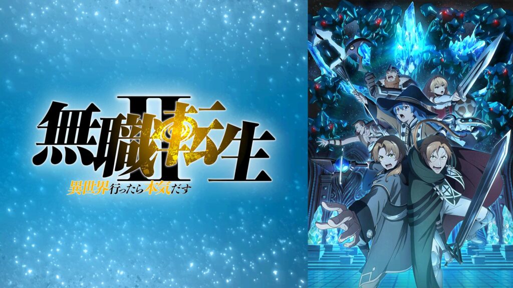 無職転生 ～異世界行ったら本気だす～