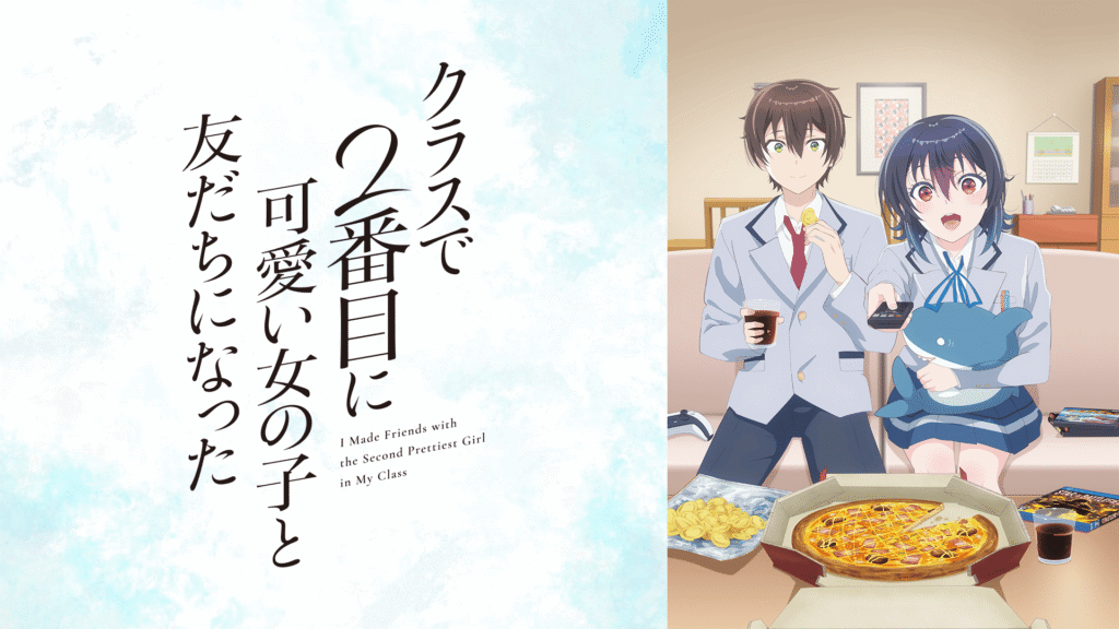 クラスで2番目に可愛い女の子と友だちになった