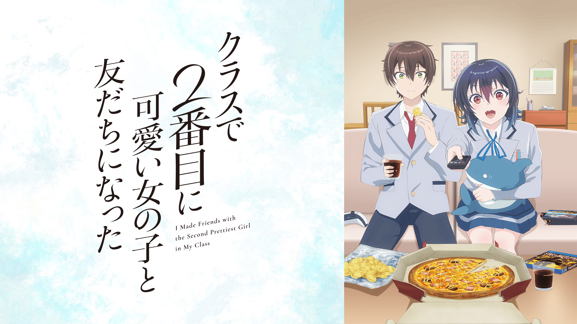 クラスで2番目に可愛い女の子と友だちになった
