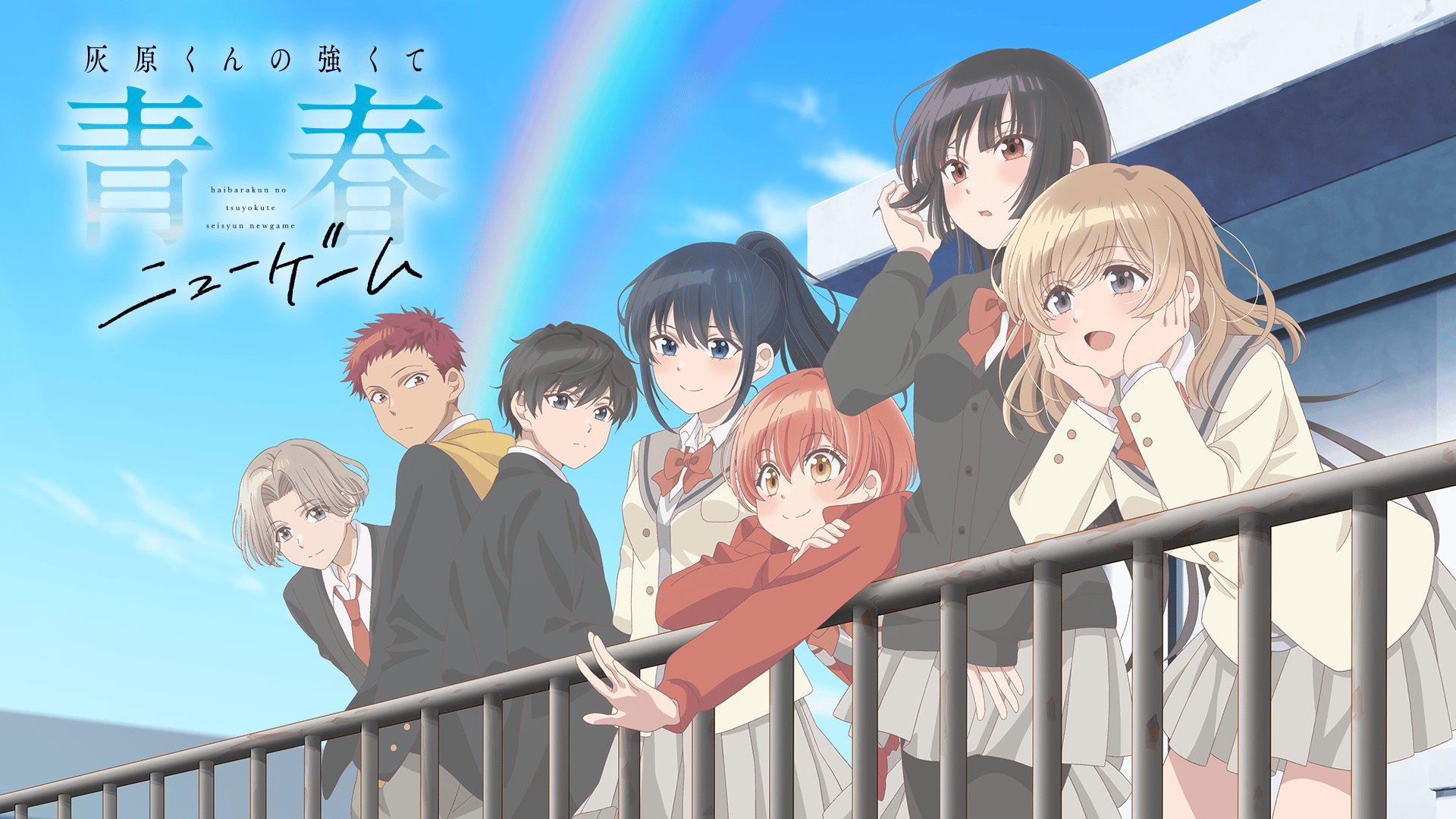 灰原くんの強くて青春ニューゲーム