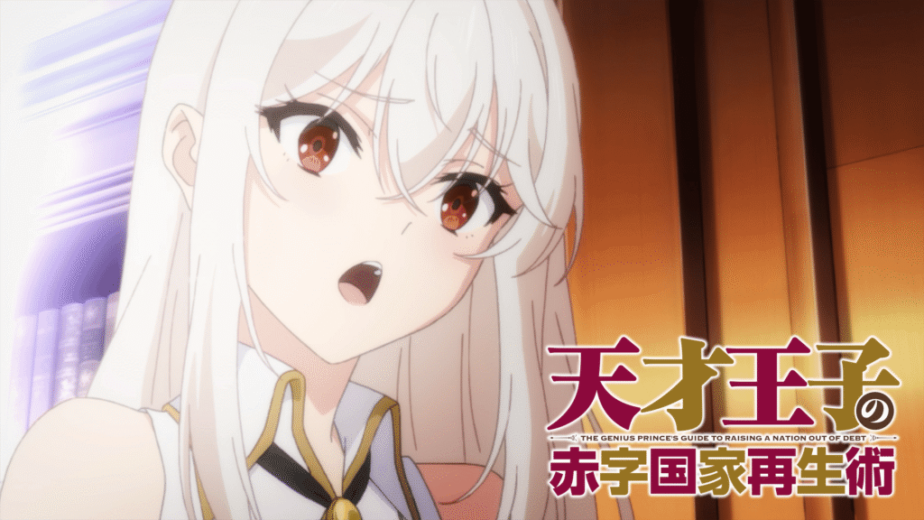 天才王子の赤字国家再生術