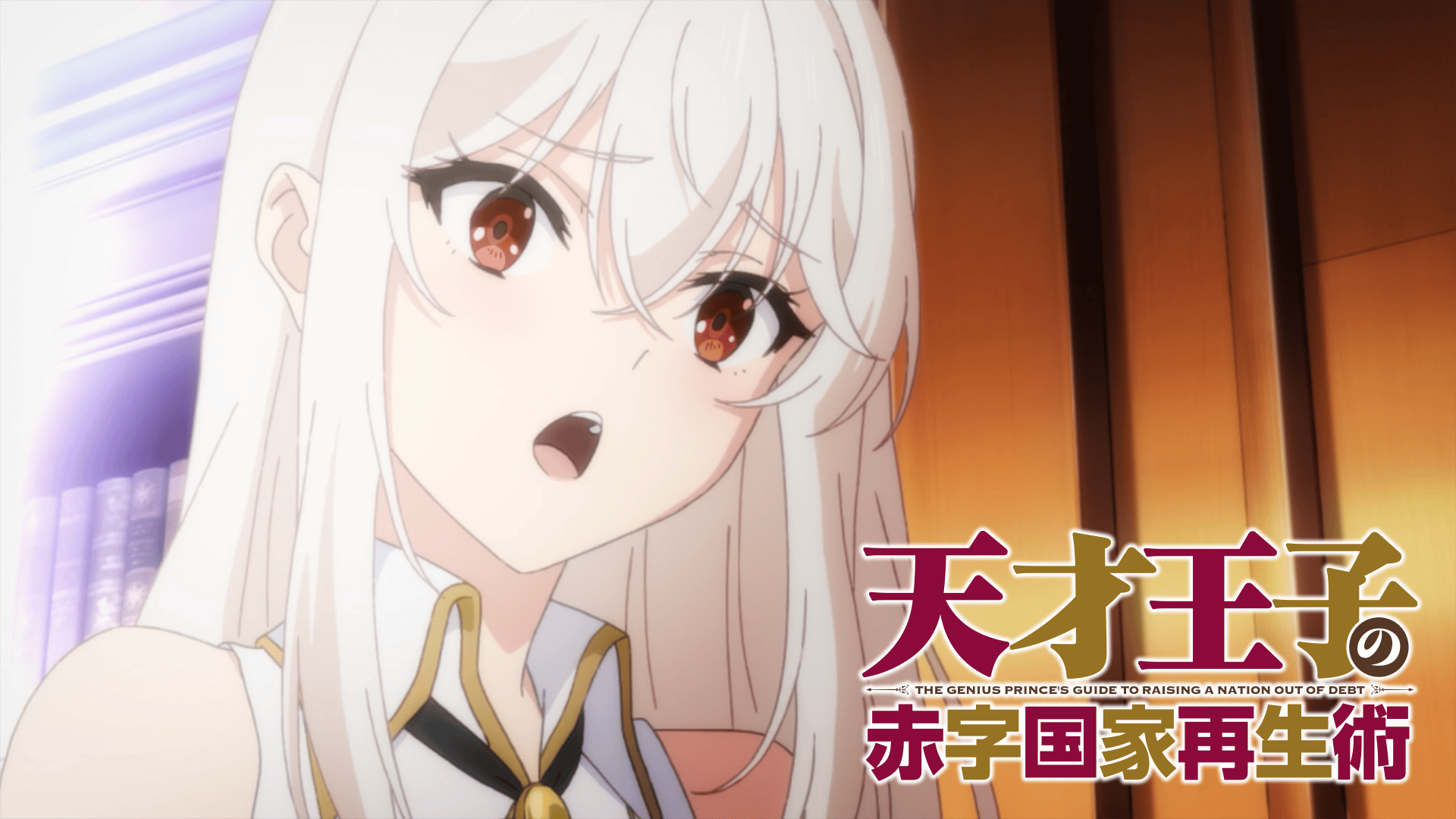 天才王子の赤字国家再生術
