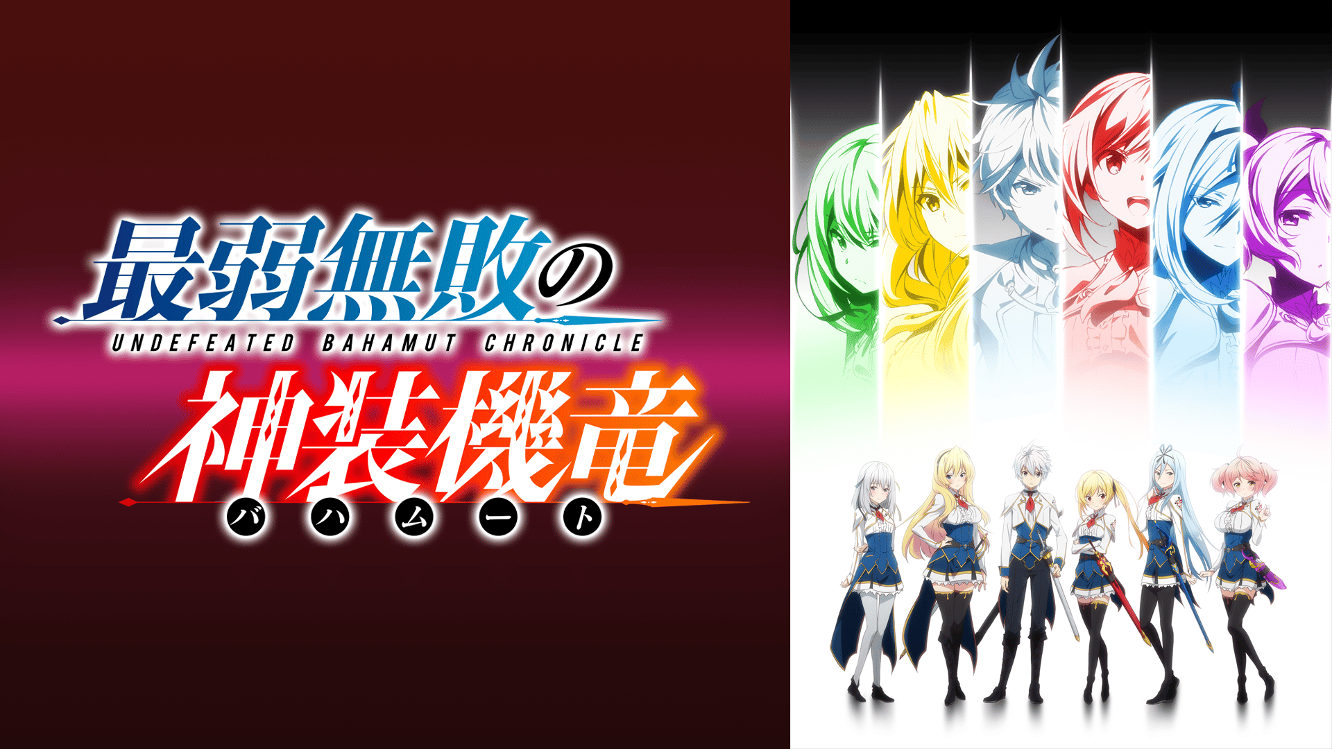 最弱無敗の神装機竜《バハムート》