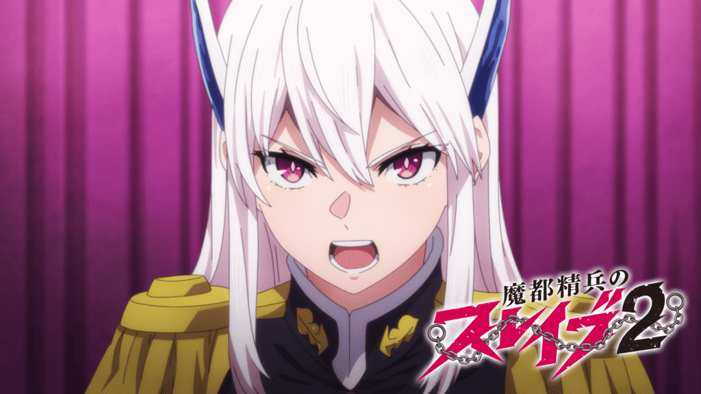 魔都精兵のスレイブ