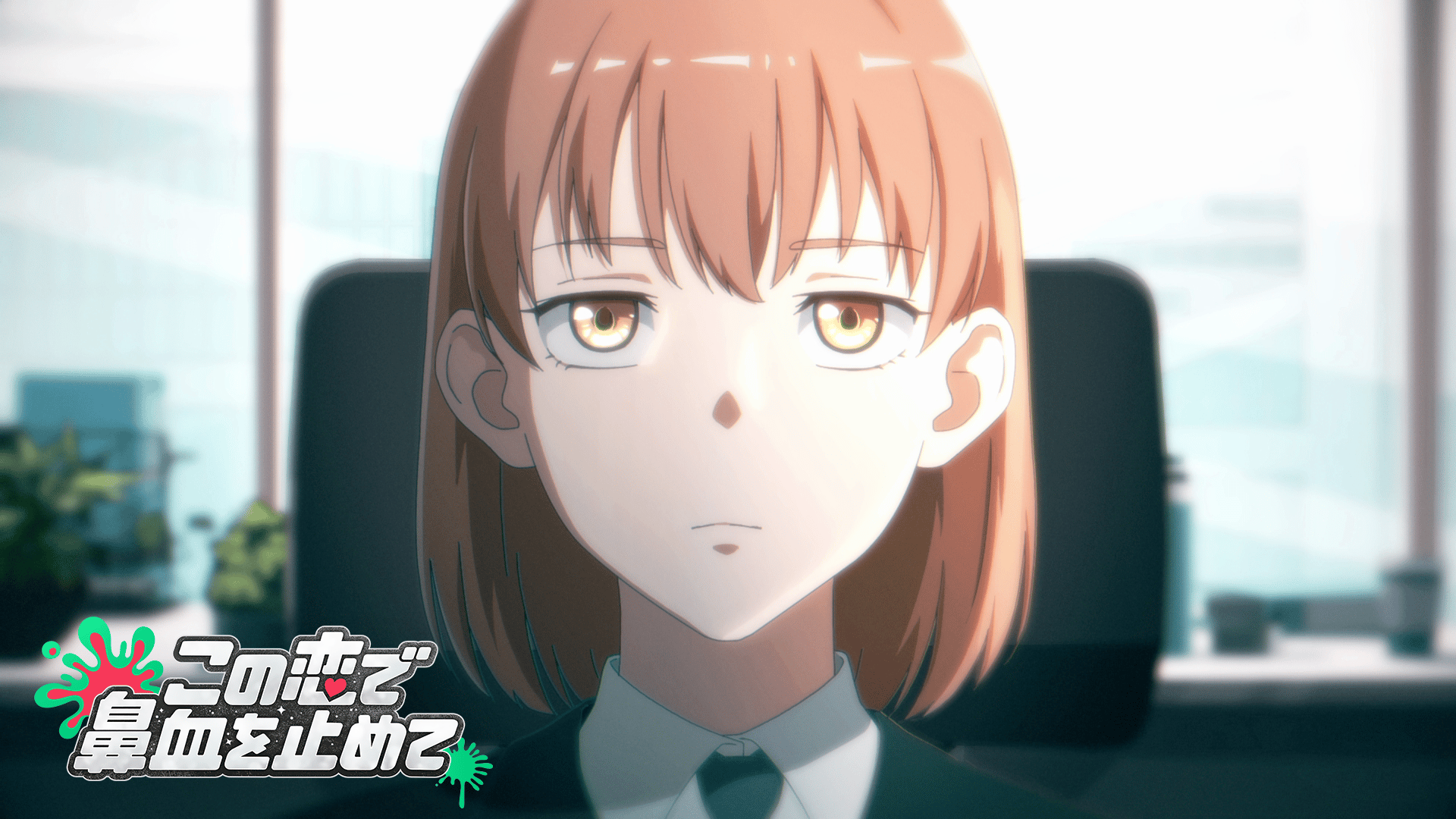 この恋で鼻血を止めて