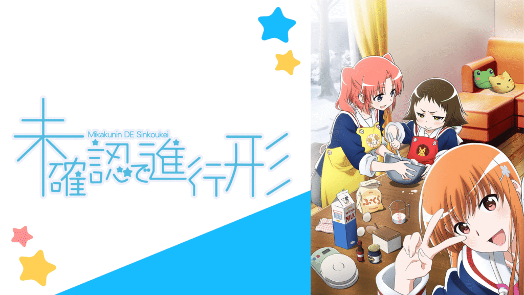 未確認で進行形