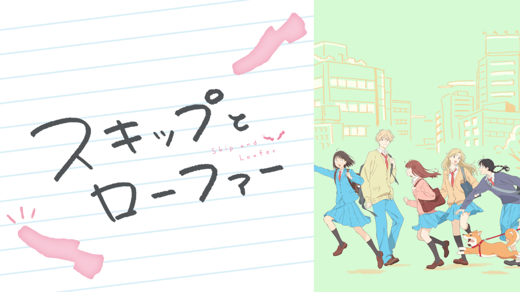スキップとローファー