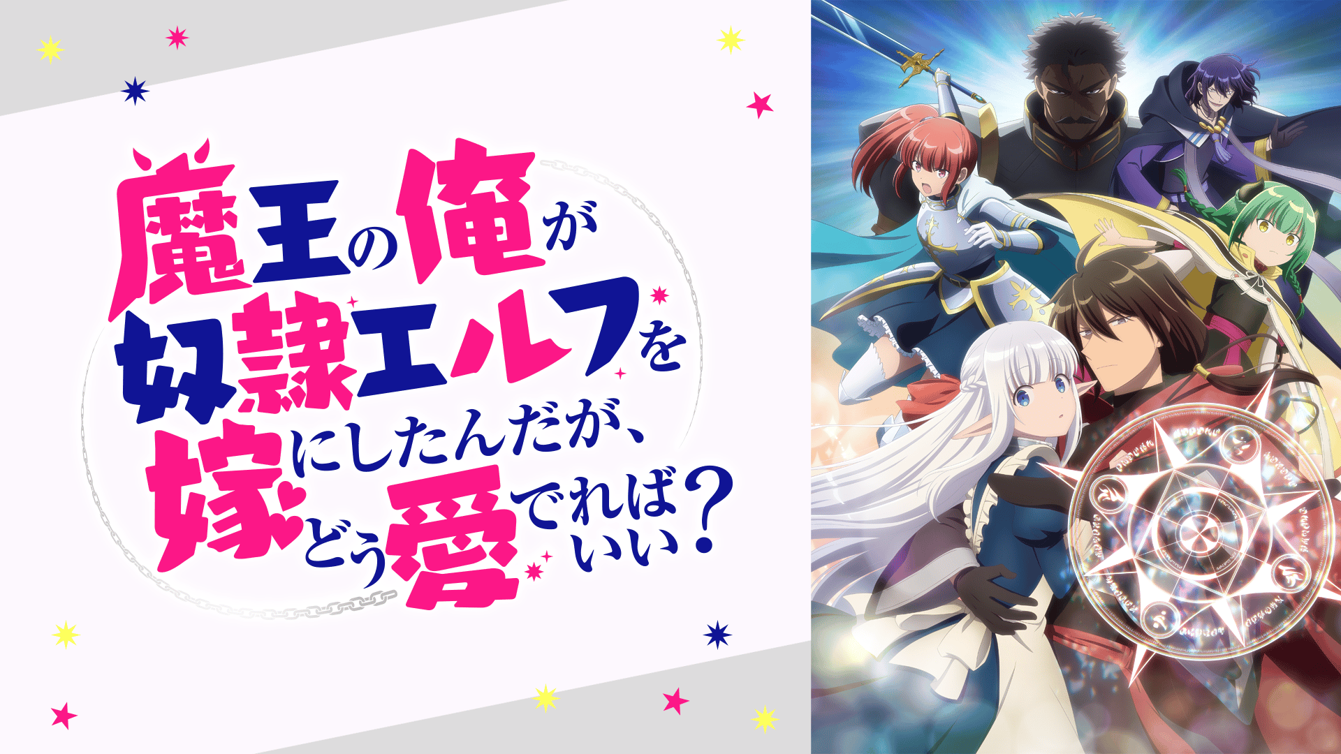 魔王の俺が奴隷エルフを嫁にしたんだが、どう愛でればいい？