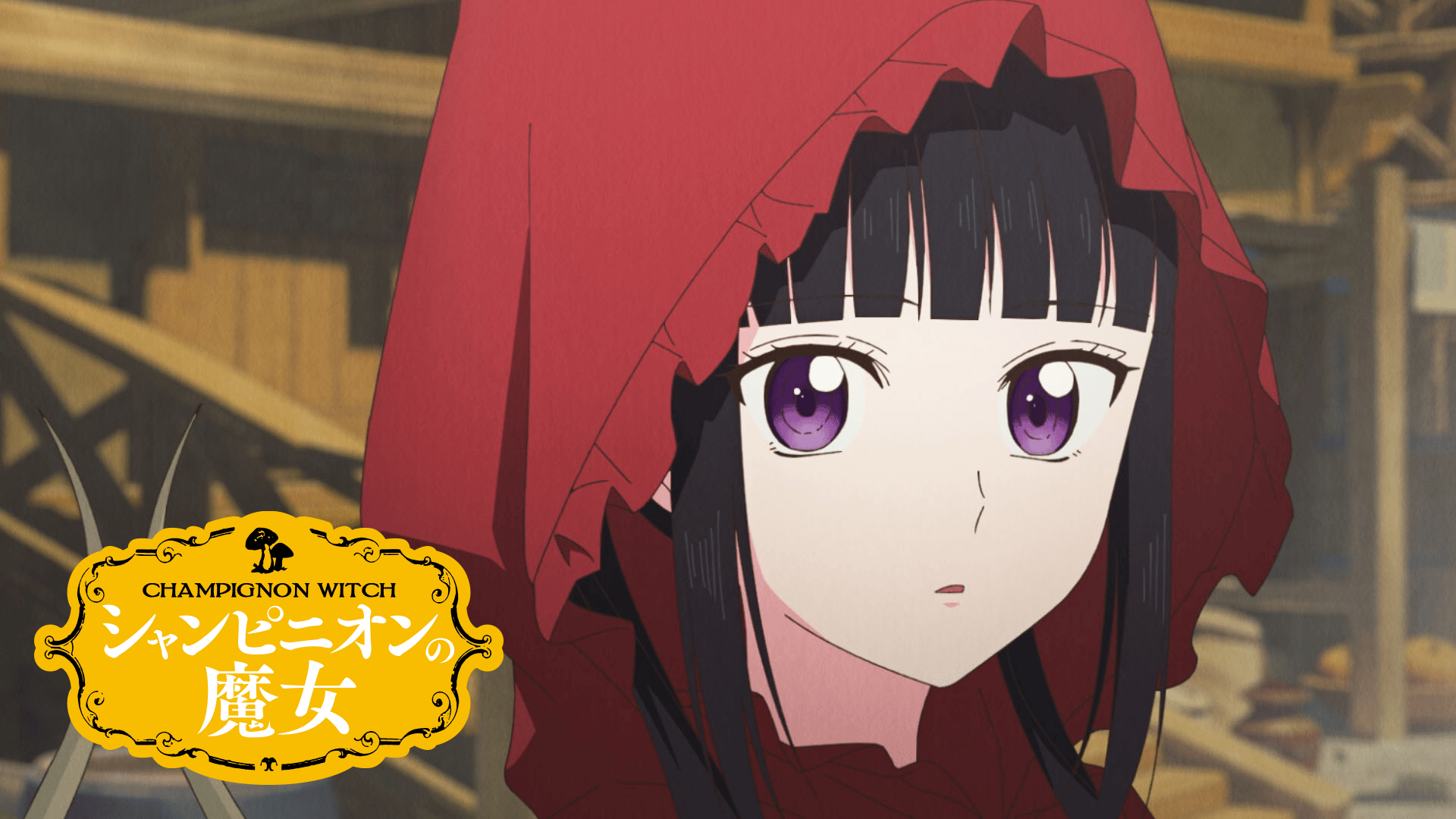 シャンピニオンの魔女