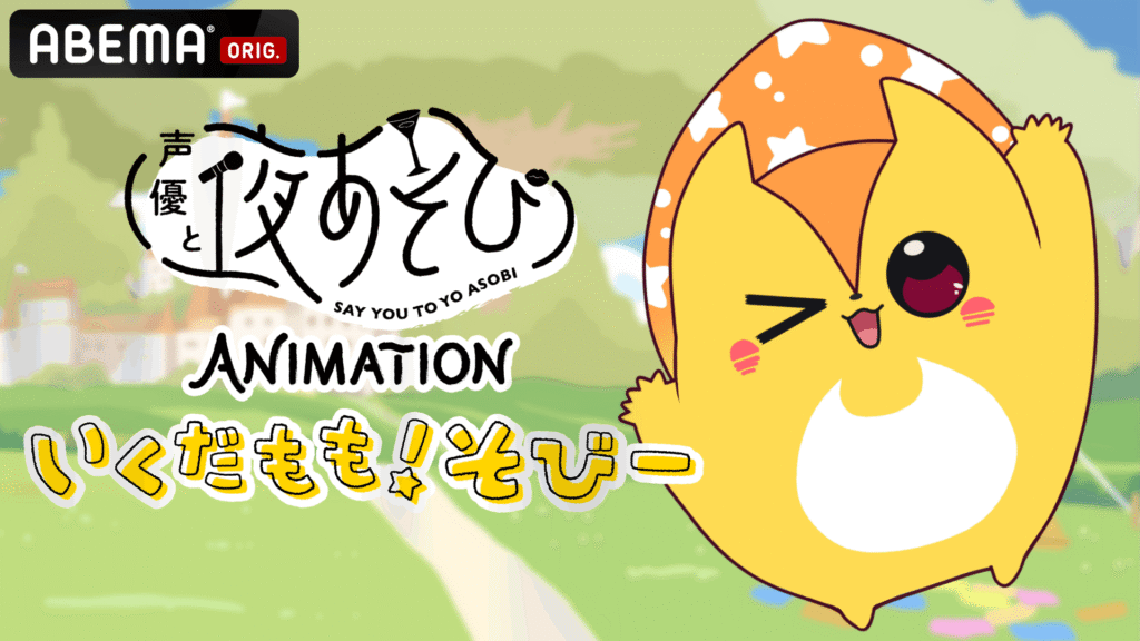声優と夜あそび ANIMATION「いくだもも！そびー」
