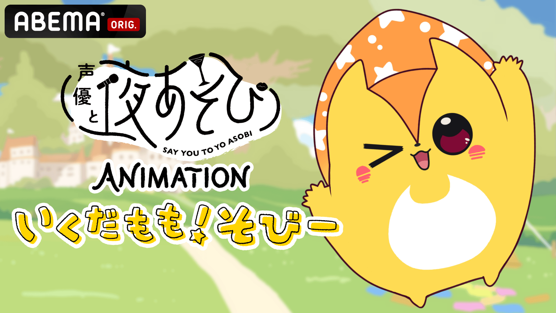 声優と夜あそび ANIMATION「いくだもも！そびー」