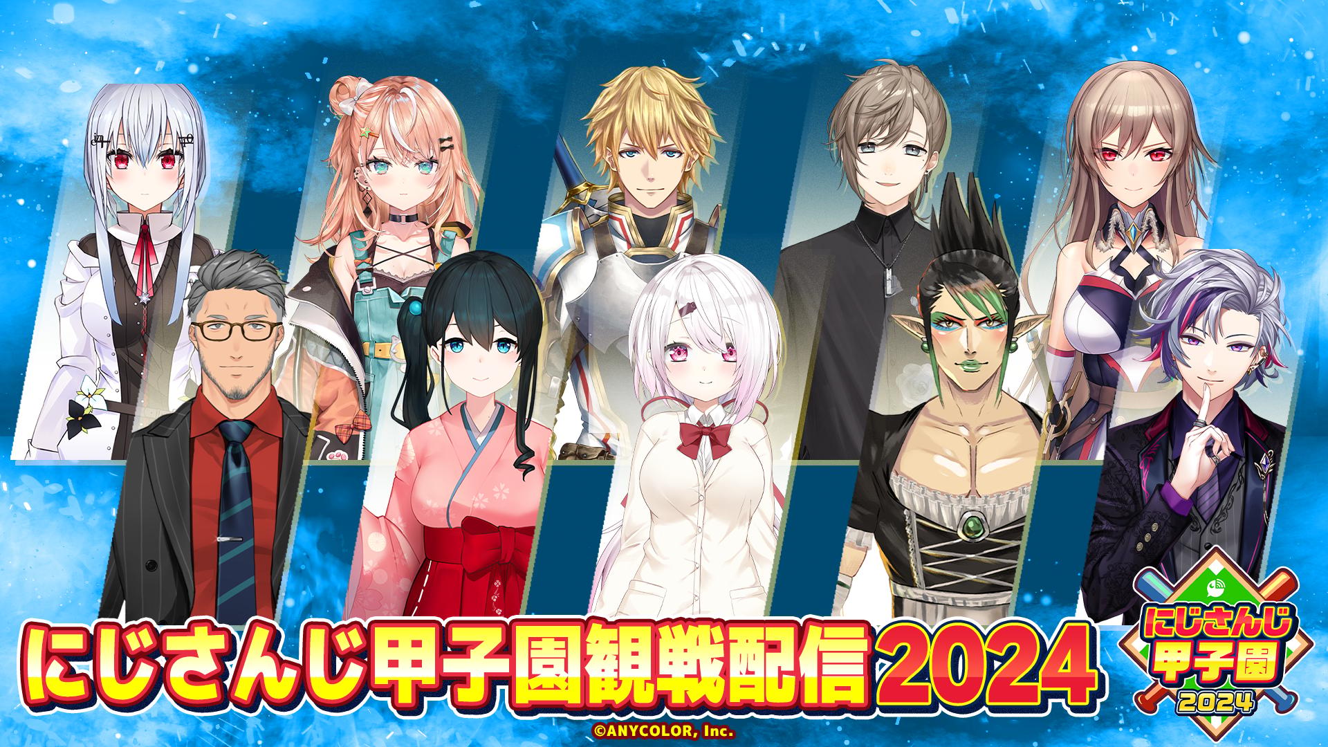 にじさんじ甲子園観戦配信2024