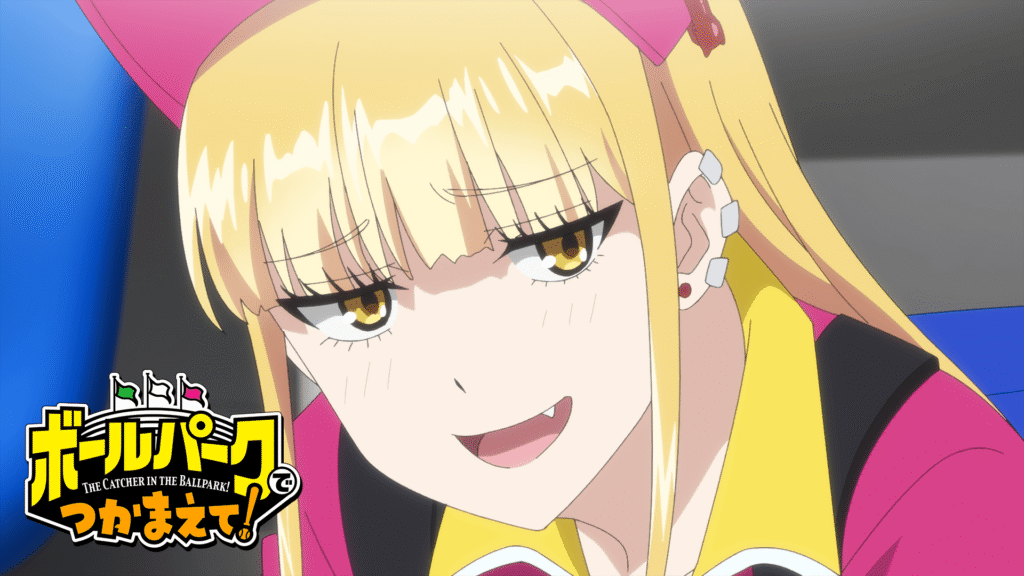 ボールパークでつかまえて！