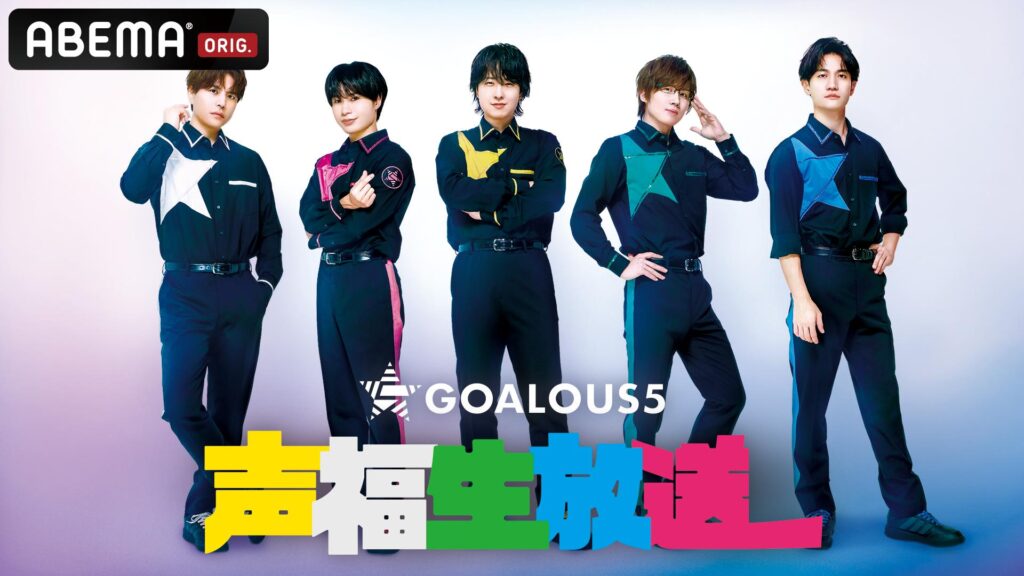 GOALOUS5 声福生放送