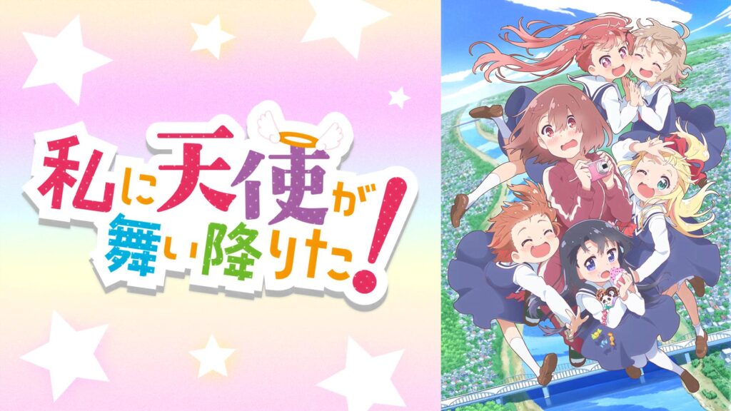 私に天使が舞い降りた！