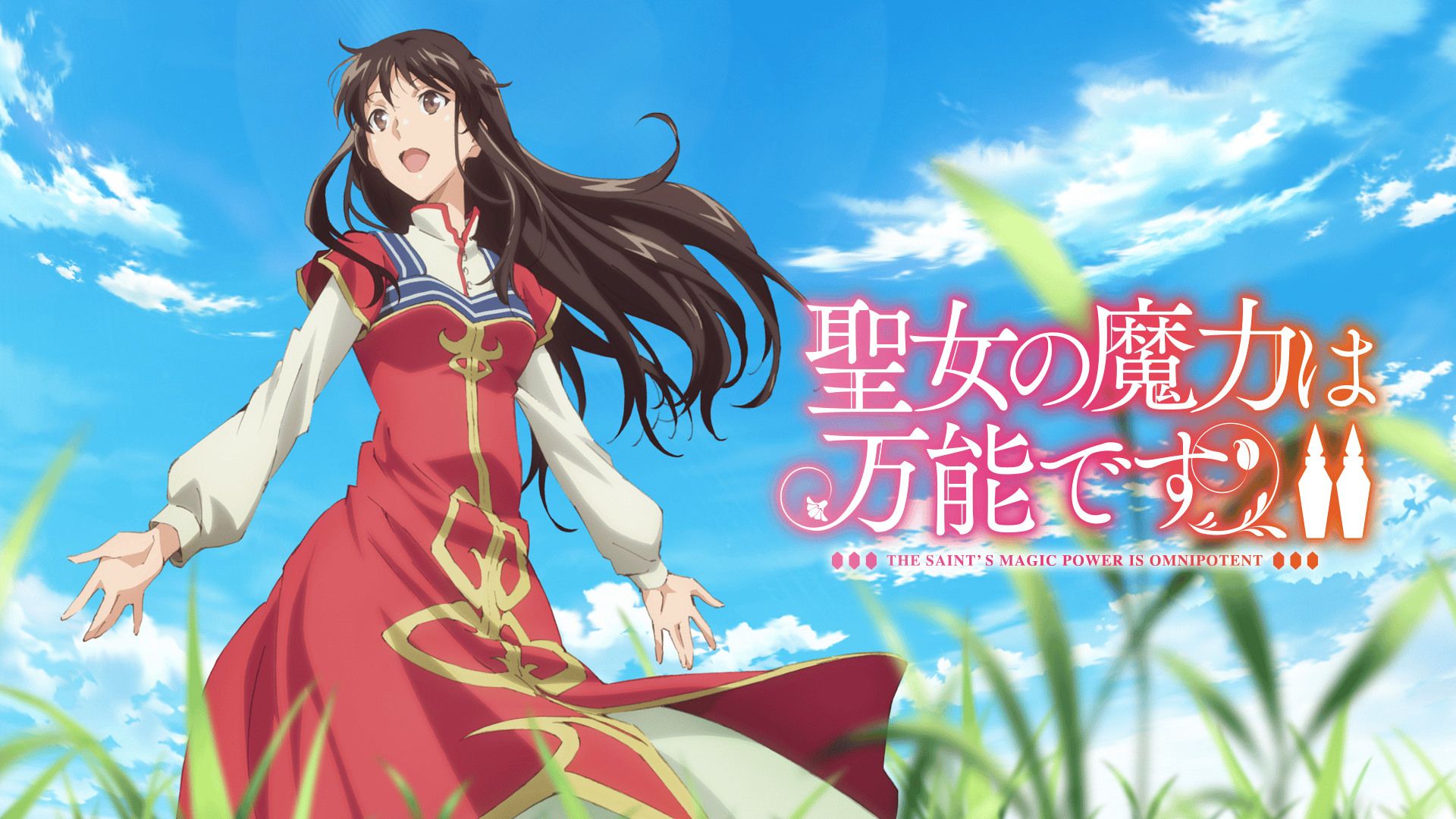 聖女の魔力は万能です