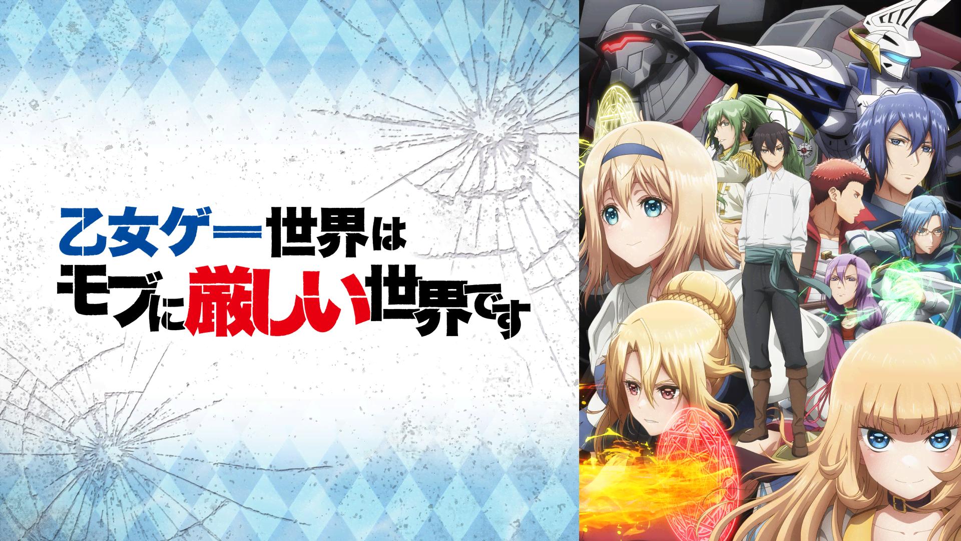 乙女ゲー世界はモブに厳しい世界です