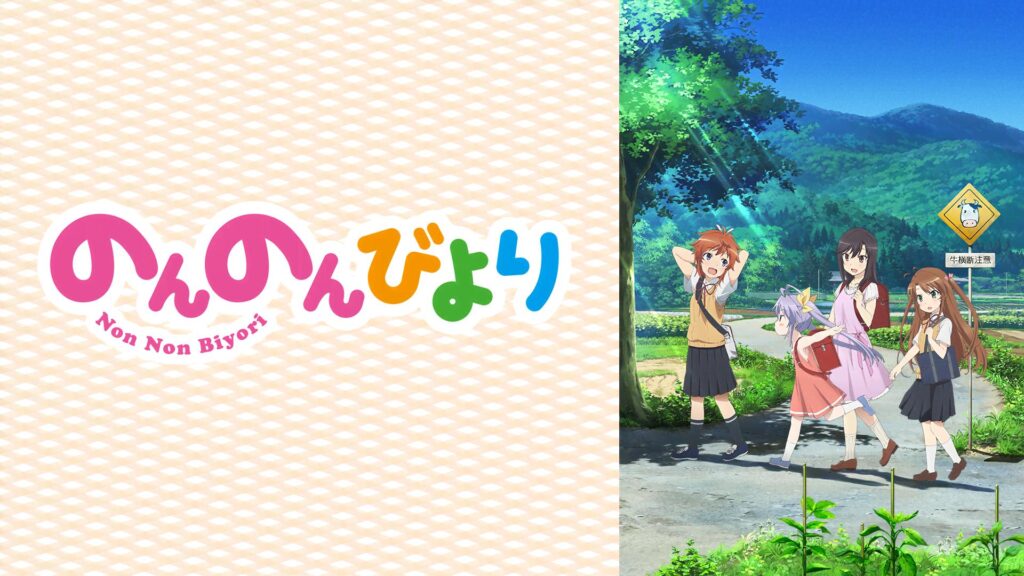 のんのんびより