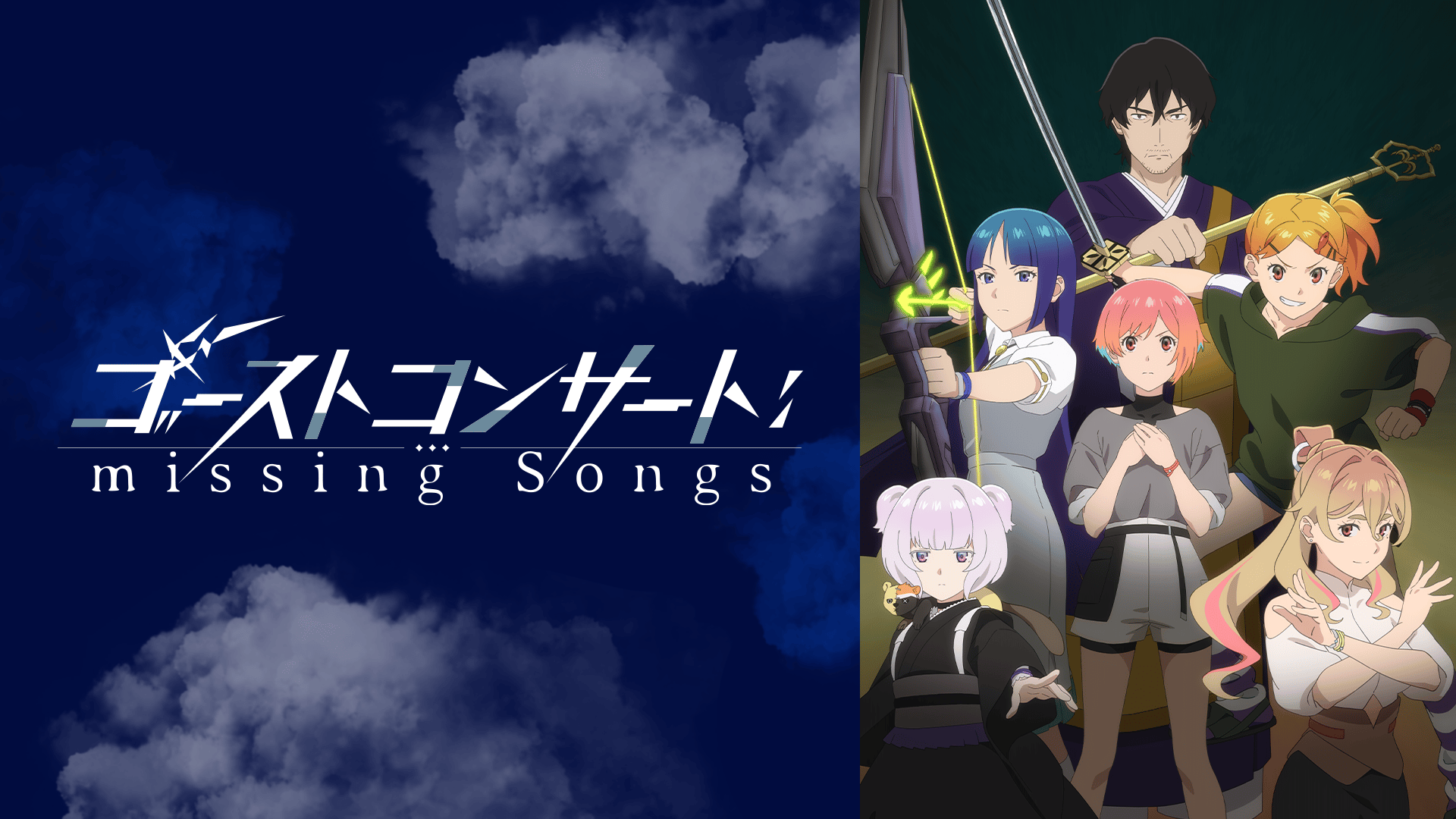 ゴーストコンサート : missing Songs