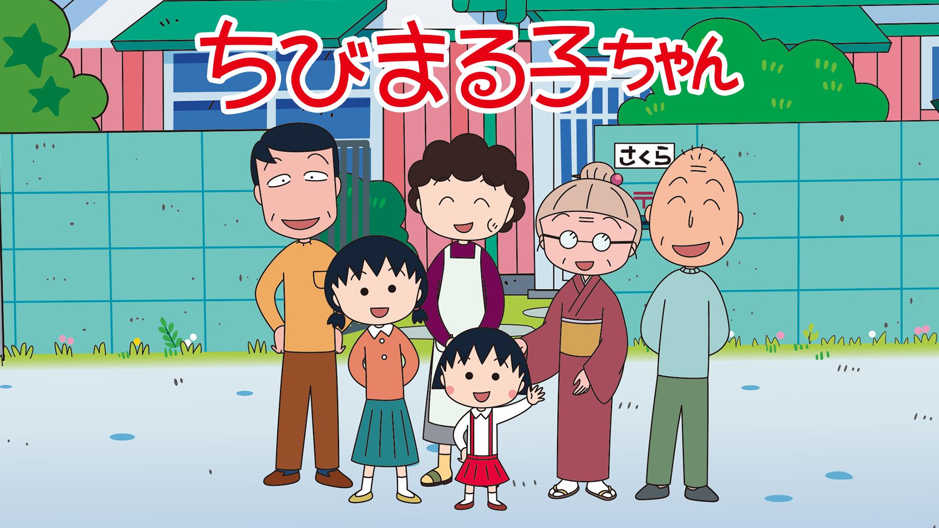 ちびまる子ちゃん