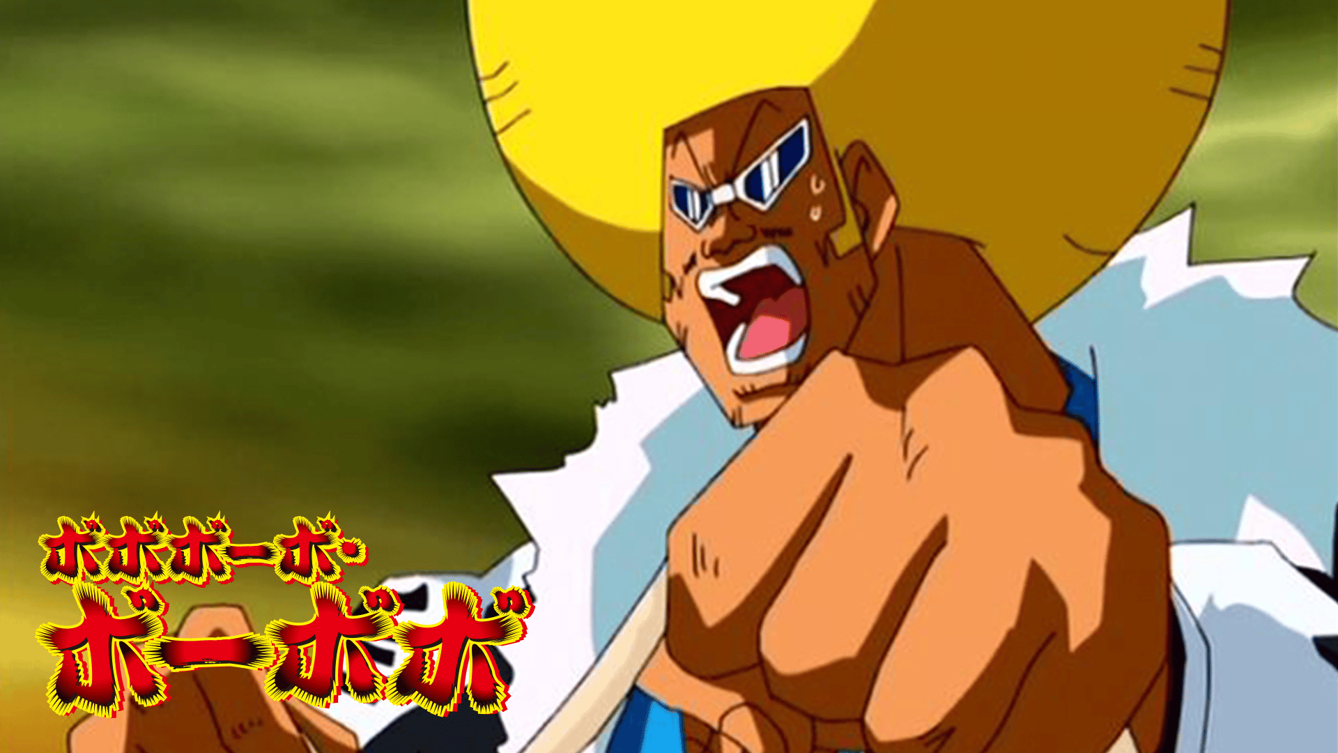 ボボボーボ・ボーボボ