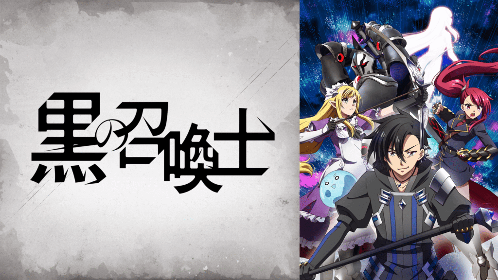 黒の召喚士
