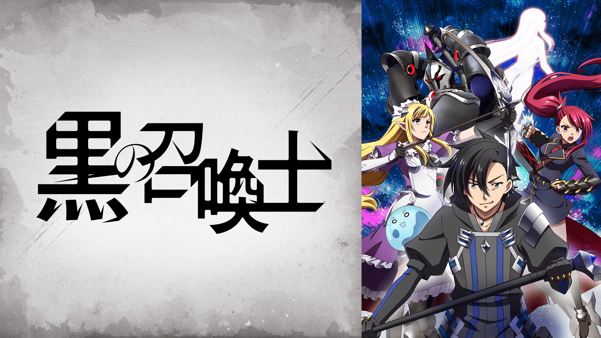 黒の召喚士