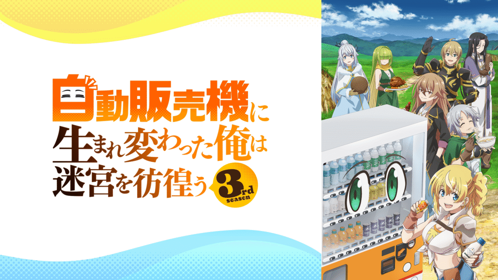 自動販売機に生まれ変わった俺は迷宮を彷徨う