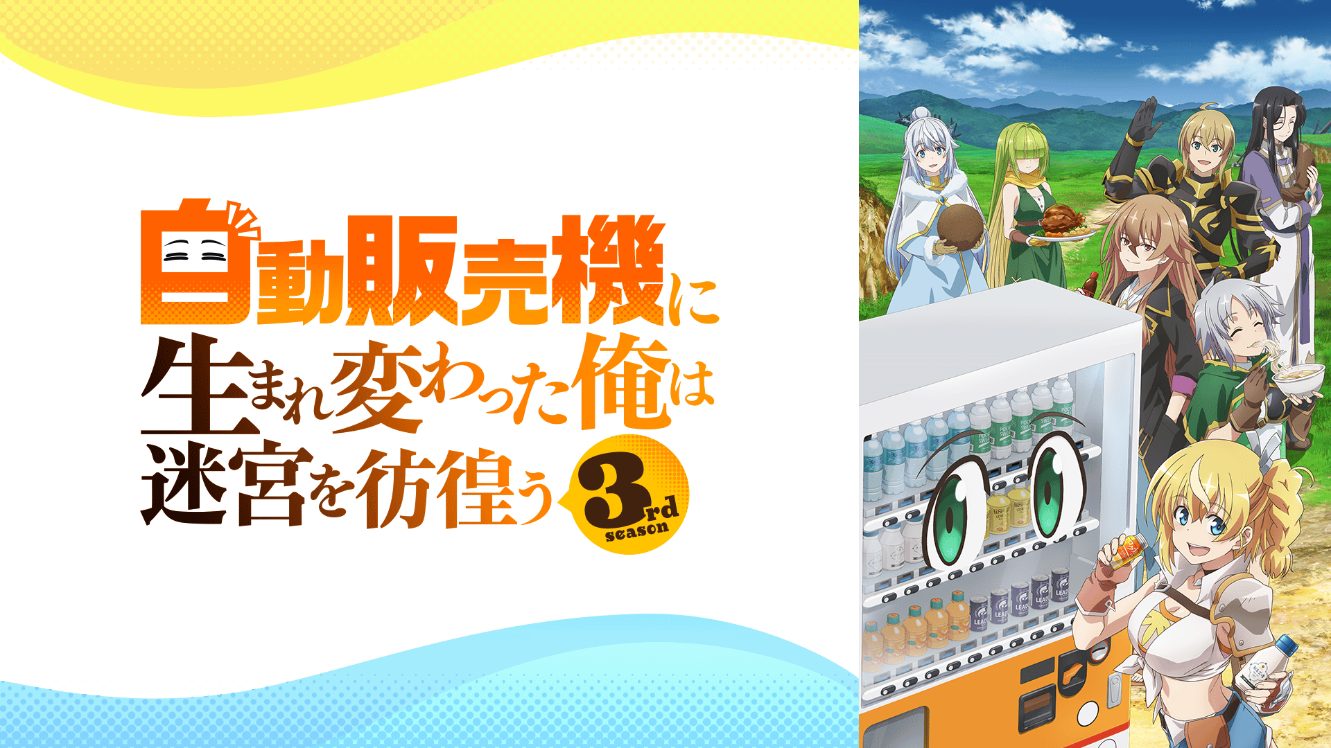 自動販売機に生まれ変わった俺は迷宮を彷徨う