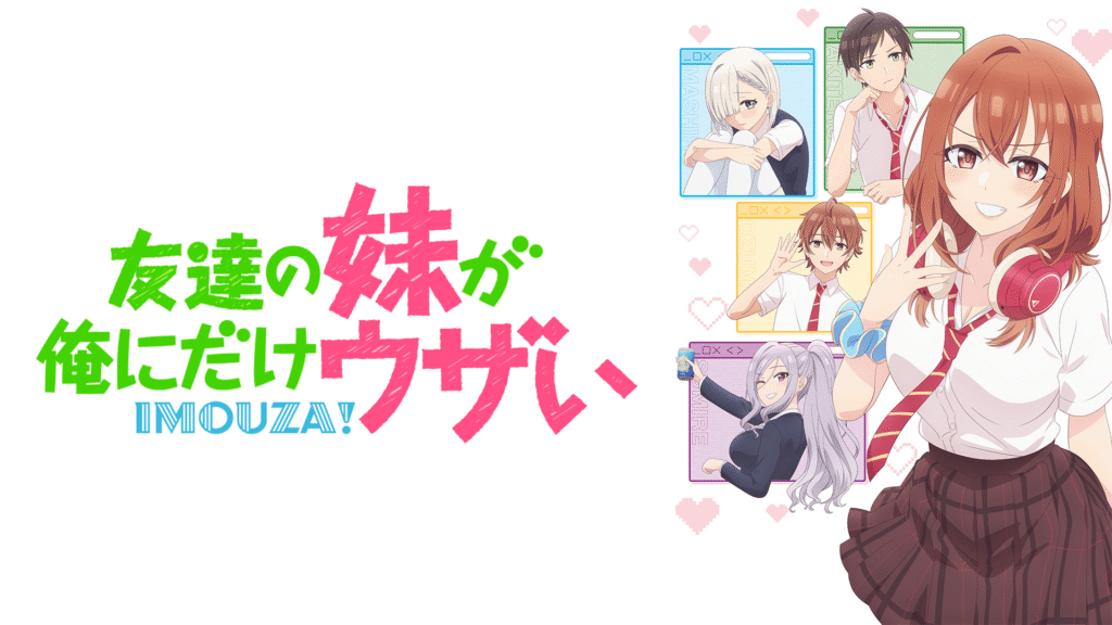 友達の妹が俺にだけウザい