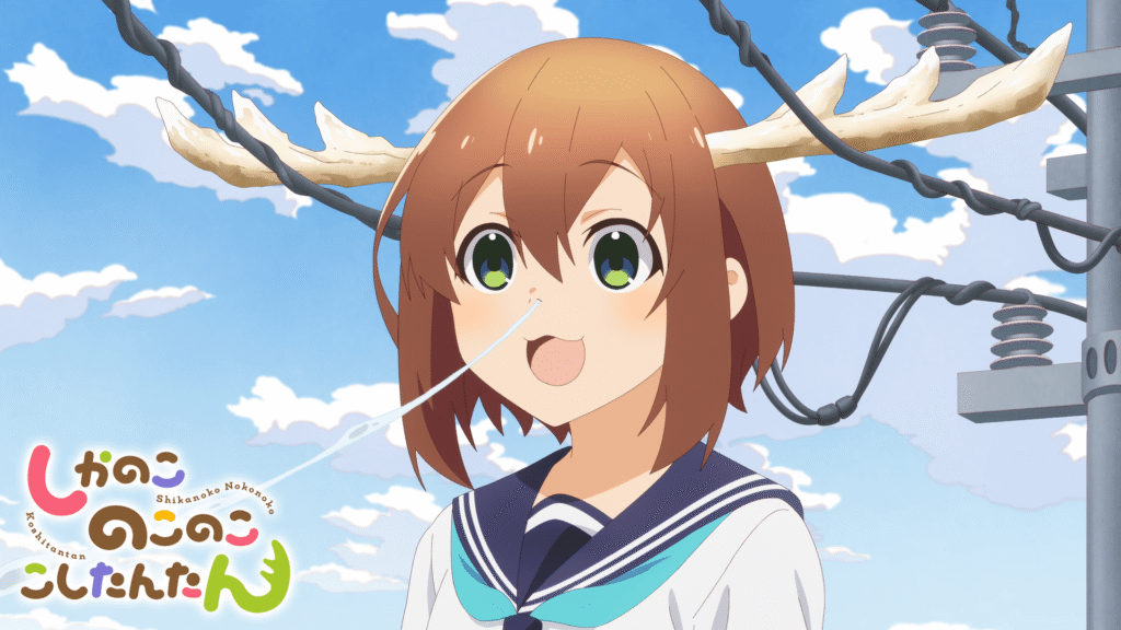 しかのこのこのここしたんたん