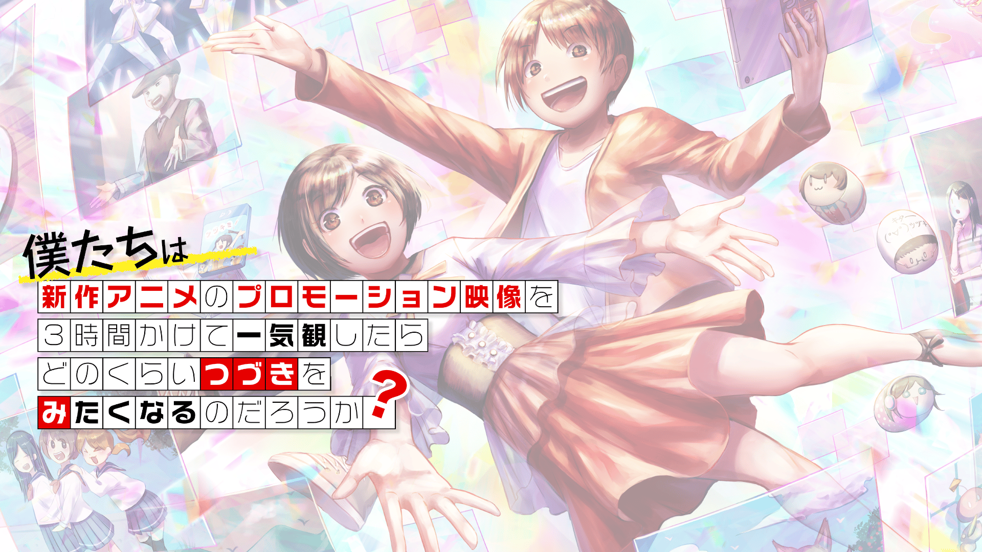 新作アニメPV上映番組「つづきみ」