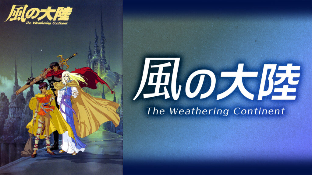 風の大陸 The Weathering Continent - dアニメストア キービジュアル