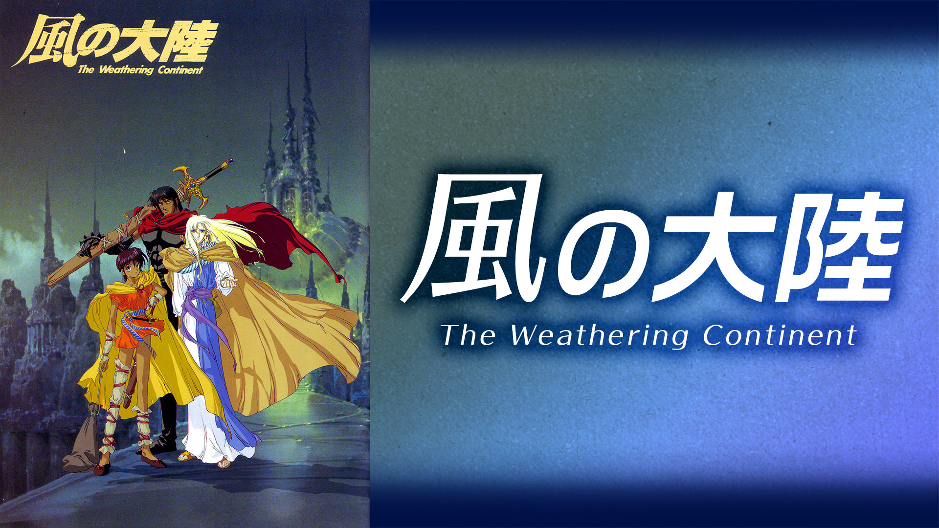 風の大陸 The Weathering Continent - dアニメストア キービジュアル