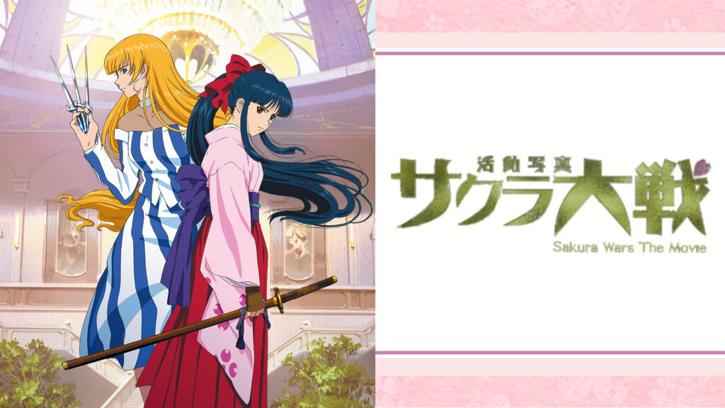 サクラ大戦 活動写真 - dアニメストア キービジュアル