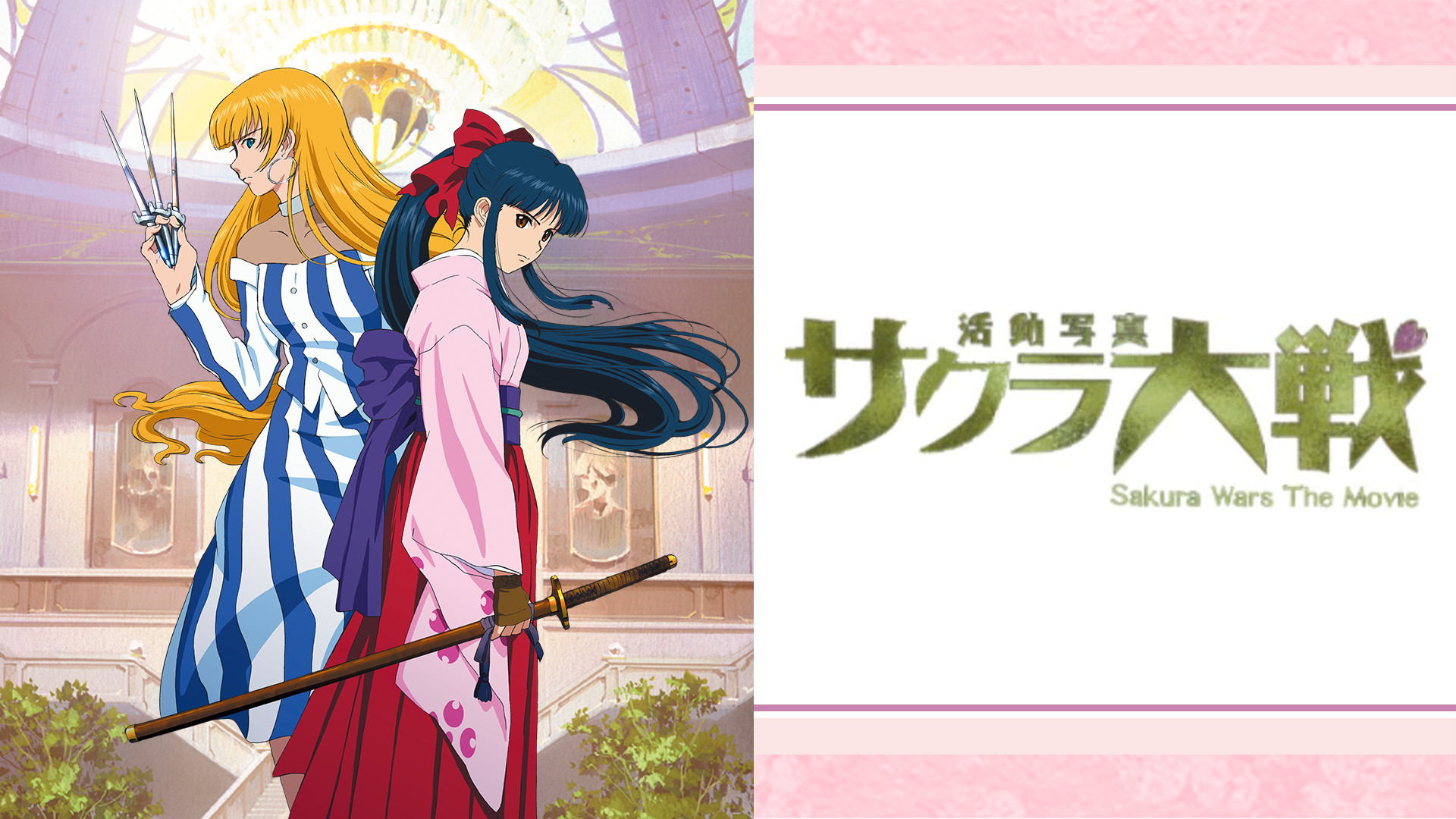 サクラ大戦 活動写真 - dアニメストア キービジュアル