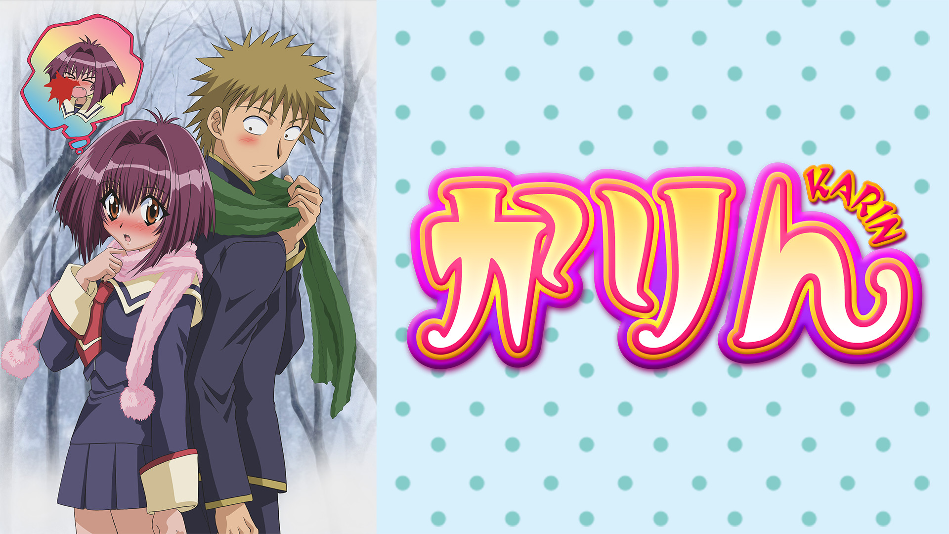 かりん - dアニメストア キービジュアル