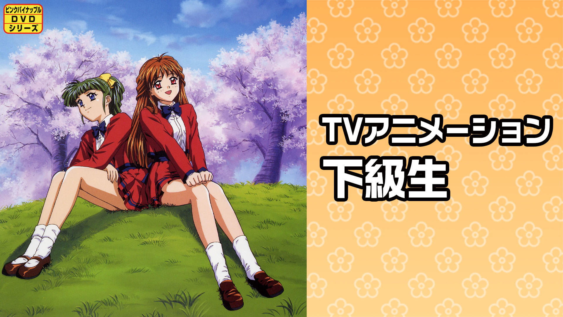 TVアニメーション　下級生 - dアニメストア キービジュアル
