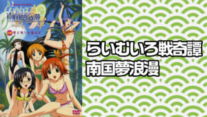らいむいろ戦奇譚 南国夢浪漫